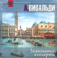 Антонио Вивальди Знаменитые концерты артикул 1589b.