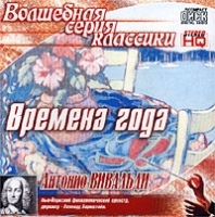 Волшебная серия классики Антонио Вивальди Времена года артикул 1590b.