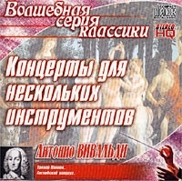 Волшебная серия классики Антонио Вивальди Концерты для нескольких инструментов артикул 1591b.