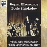 Борис Штоколов Гори, гори, моя звезда артикул 1676b.