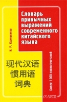 Словарь привычных выражений современного китайского языка артикул 1502b.