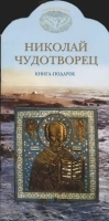 Николай Чудотворец Книга-подарок артикул 1504b.