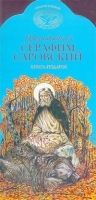 Преподобный Серафим Саровский Книга-подарок артикул 1505b.