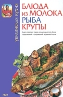 Украинская кухня Блюда из молока Рыба Крупы артикул 1527b.