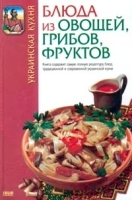 Украинская кухня Блюда из овощей, грибов, фруктов артикул 1529b.