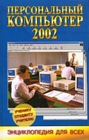 Персональный компьютер Новейшая энциклопедия 2002 артикул 1620b.