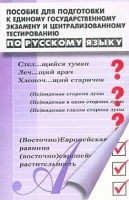 Пособие для подготовки к единому государственному экзамену и централизованному тестированию по русскому языку артикул 1662b.
