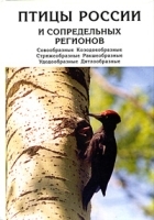 Птицы России и сопредельных регионов: Совообразные, Козодоеобразные, Стрижеобразные, Ракшеобразные, Удодообразные, Дятлообразные артикул 1713b.